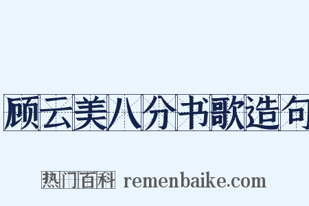 顾云美八分书歌造句是什么意思的图片